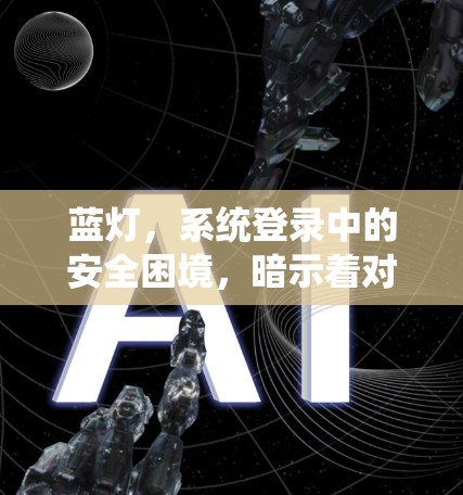 蓝灯，系统登录中的安全困境，暗示着对权限管理的忽视