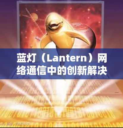 蓝灯（Lantern）网络通信中的创新解决方案
