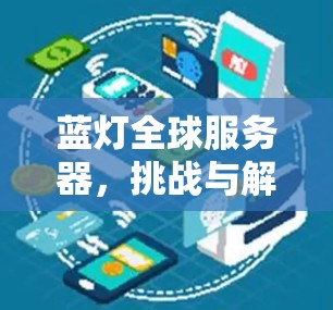 蓝灯全球服务器，挑战与解决方案