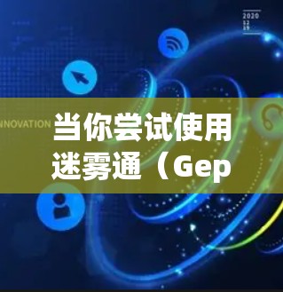 当你尝试使用迷雾通（Geph）来画图时，以下是一步步的操作指南