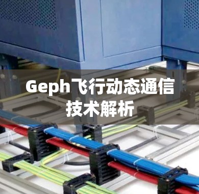 Geph飞行动态通信技术解析