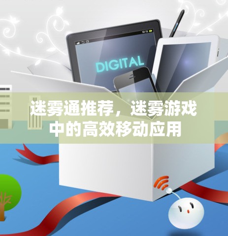 迷雾通推荐，迷雾游戏中的高效移动应用