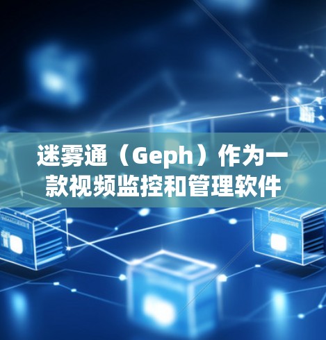 迷雾通(Geph)作为一款视频监控和管理软件,用户在使用过程中可能会遇到多种常见问题。以下是一些常见的问题及其解决方案 迷雾通(Geph)作为一款视频监控和管理软件,用户在使用过程中可能会遇到多种常见问题。以下是一些常见的问题及其解决方案
