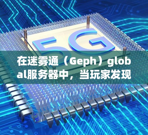 在迷雾通(Geph)global服务器中,当玩家发现You are being tracked的情况时,可以通过以下步骤逐步排查和解决 在迷雾通(Geph)global服务器中,当玩家发现You are being tracked的情况时,可以通过以下步骤逐步排查和解决