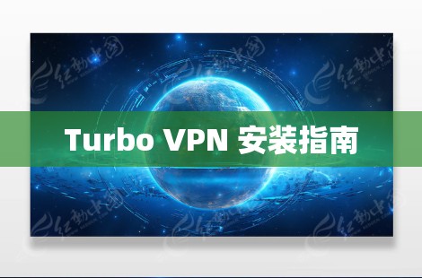 Turbo VPN 安装指南