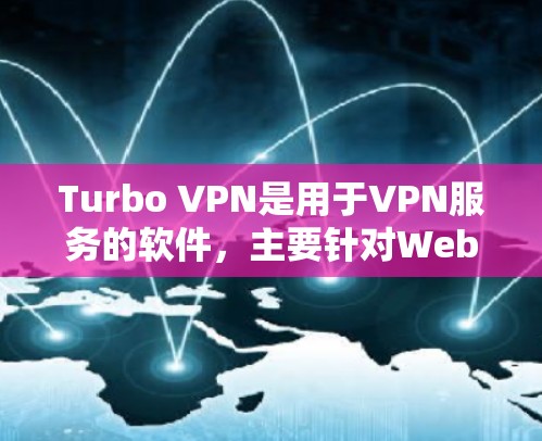 Turbo VPN是用于VPN服务的软件，主要针对Web应用。在Windows版中，Turbo VPN通常通过以下步骤进行安装、配置和使用