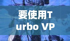 要使用Turbo VPN在Mac上进行VPN，可以按照以下步骤操作