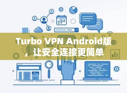 Turbo VPN Android版，让安全连接更简单