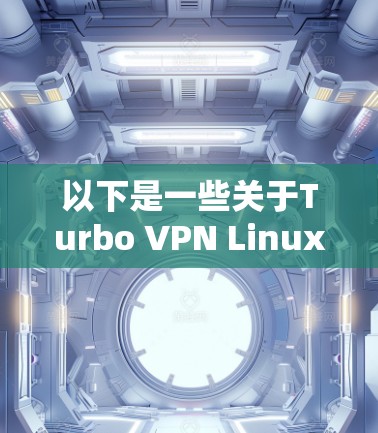 以下是一些关于Turbo VPN Linux版的详细信息