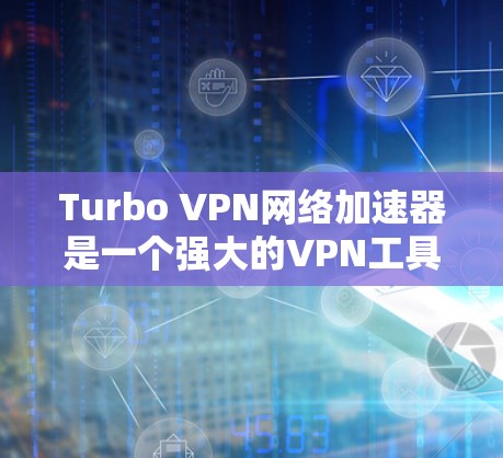 Turbo VPN网络加速器是一个强大的VPN工具,支持多端连接和多用户设置。如果在使用Turbo VPN时遇到连接不上问题,可能需要以下步骤来解决 Turbo VPN网络加速器是一个强大的VPN工具,支持多端连接和多用户设置。如果在使用Turbo VPN时遇到连接不上问题,可能需要以下步骤来解决