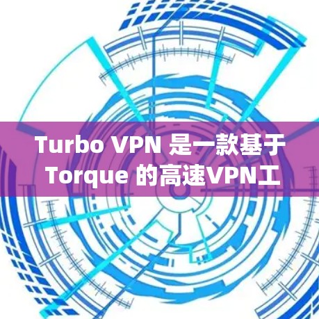 Turbo VPN 是一款基于 Torque 的高速VPN工具,旨在提供快速、可靠和安全的网络访问。以下是对 Turbo VPN 的评测 Turbo VPN 是一款基于 Torque 的高速VPN工具,旨在提供快速、可靠和安全的网络访问。以下是对 Turbo VPN 的评测