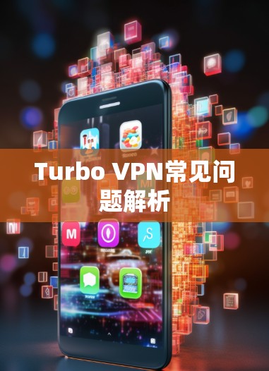 Turbo VPN常见问题解析 Turbo VPN常见问题解析