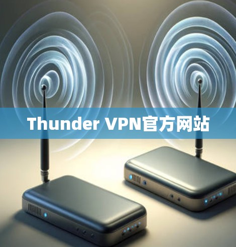 Thunder VPN官方网站