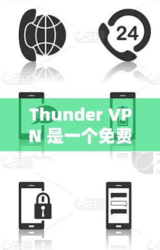 Thunder VPN 是一个免费的VPN软件,适合需要VPN服务但不想安装大量软件的用户。以下是下载Thunder VPN 的步骤 Thunder VPN 是一个免费的VPN软件,适合需要VPN服务但不想安装大量软件的用户。以下是下载Thunder VPN 的步骤