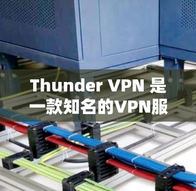 Thunder VPN 是一款知名的VPN服务,支持在手机上使用,提供了多种功能和权限控制。下面是关于Thunder VPN Android 版的详细介绍 Thunder VPN 是一款知名的VPN服务,支持在手机上使用,提供了多种功能和权限控制。下面是关于Thunder VPN Android 版的详细介绍