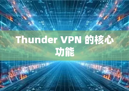 Thunder VPN 的核心功能