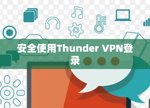 安全使用Thunder VPN登录