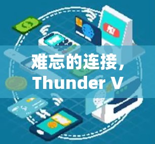 难忘的连接,Thunder VPN的更新大逃杀 难忘的连接,Thunder VPN的更新大逃杀