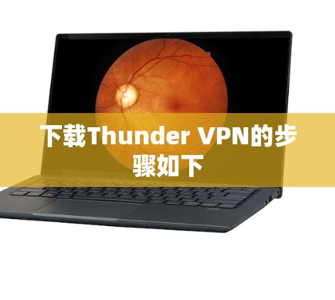 下载Thunder VPN的步骤如下 下载Thunder VPN的步骤如下