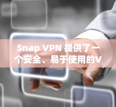 Snap VPN 提供了一个安全、易于使用的VPN解决方案，适合追求可靠性和安全性的人群。以下是一些关于SNIP VPN的详细信息，帮助您更好地了解如何使用它