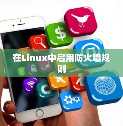 在Linux中启用防火墙规则 在Linux中启用防火墙规则
