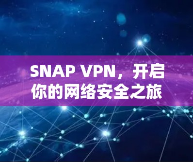 SNAP VPN，开启你的网络安全之旅