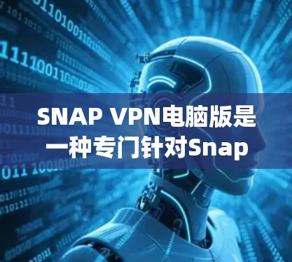 SNAP VPN电脑版是一种专门针对Snapsniper软件的VPN工具,旨在过滤Snapsniper相关网站,保护用户免受恶意攻击。以下是关于SNAP VPN电脑版的详细信息 SNAP VPN电脑版是一种专门针对Snapsniper软件的VPN工具,旨在过滤Snapsniper相关网站,保护用户免受恶意攻击。以下是关于SNAP VPN电脑版的详细信息