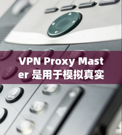 VPN Proxy Master 是用于模拟真实VPN连接的代理服务器,可以在机场节点附近配置,以测试和配置VPN服务。以下是配置VPN Proxy Master 到机场节点的步骤指南 VPN Proxy Master 是用于模拟真实VPN连接的代理服务器,可以在机场节点附近配置,以测试和配置VPN服务。以下是配置VPN Proxy Master 到机场节点的步骤指南