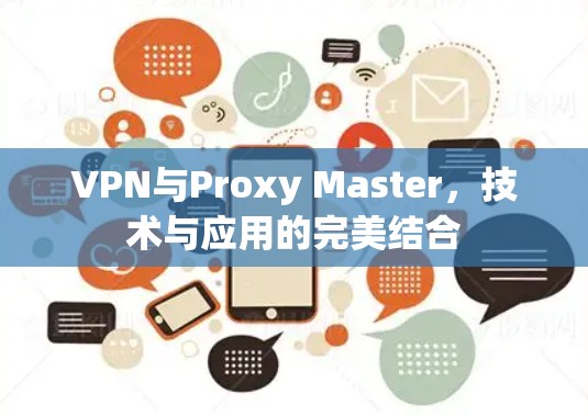 VPN与Proxy Master，技术与应用的完美结合