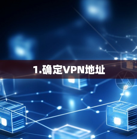 1.确定VPN地址