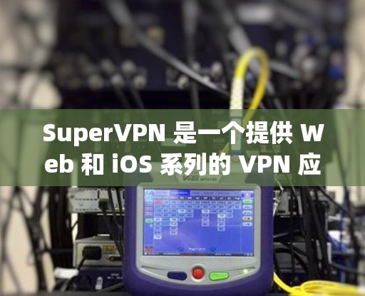 SuperVPN 是一个提供 Web 和 iOS 系列的 VPN 应用,旨在提供安全的网络连接体验。虽然 iOS 版本应该比 Web 版本更轻量化,但在安全性和功能上可能有所不同 SuperVPN 是一个提供 Web 和 iOS 系列的 VPN 应用,旨在提供安全的网络连接体验。虽然 iOS 版本应该比 Web 版本更轻量化,但在安全性和功能上可能有所不同