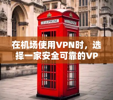 在机场使用VPN时，选择一家安全可靠的VPN服务非常重要。以下是几个常用的机场节点和推荐的VPN服务