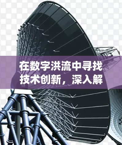 在数字洪流中寻找技术创新，深入解析SuperVPN的技术革新