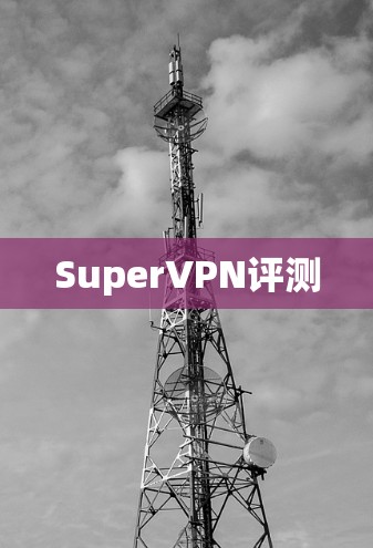SuperVPN评测 SuperVPN评测