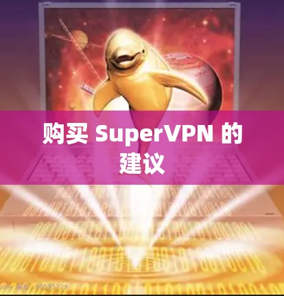 购买 SuperVPN 的建议