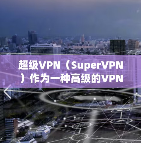 超级VPN(SuperVPN)作为一种高级的VPN服务,通常会有一些常见问题,这些问题可能与网络不稳定、设置错误、安全漏洞、服务器问题等有关。以下是一些常见的问题及其解决方法 超级VPN(SuperVPN)作为一种高级的VPN服务,通常会有一些常见问题,这些问题可能与网络不稳定、设置错误、安全漏洞、服务器问题等有关。以下是一些常见的问题及其解决方法
