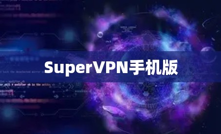 SuperVPN手机版