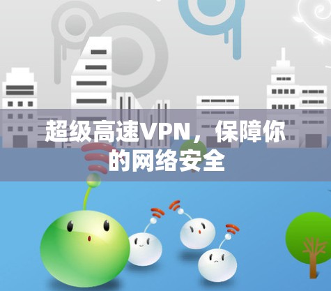 超级高速VPN，保障你的网络安全