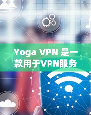 Yoga VPN 是一款用于VPN服务的软件，通常在网站上可以找到下载和安装。机场节点可能指的是用于紧急或高风险情况下的VPN连接，通常会设置为更严格的VPN配置，比如更高的加密强度和防火墙设置