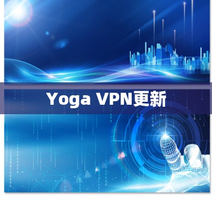 Yoga VPN更新