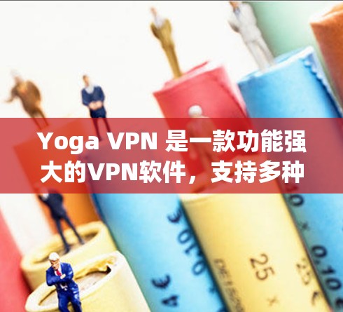 Yoga VPN 是一款功能强大的VPN软件，支持多种协议和功能。如果你在使用过程中遇到问题，以下是一些常见的问题及其解决方法