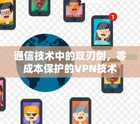 通信技术中的双刃剑,零成本保护的VPN技术 通信技术中的双刃剑,零成本保护的VPN技术