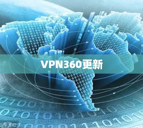 VPN360更新 VPN360更新