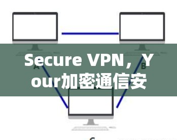 Secure VPN，Your加密通信安全得来得不易