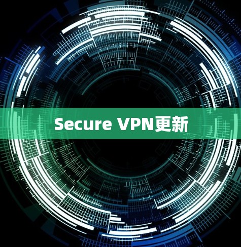 Secure VPN更新 Secure VPN更新