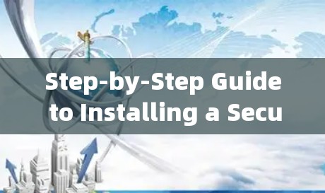 Step-by-Step Guide to Installing a Secure VPN手机版 Step-by-Step Guide to Installing a Secure VPN手机版