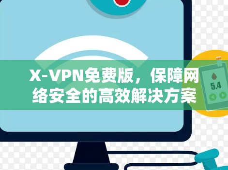 X-VPN免费版,保障网络安全的高效解决方案 X-VPN免费版,保障网络安全的高效解决方案