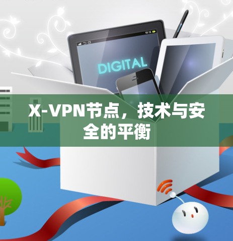 X-VPN节点,技术与安全的平衡 X-VPN节点,技术与安全的平衡