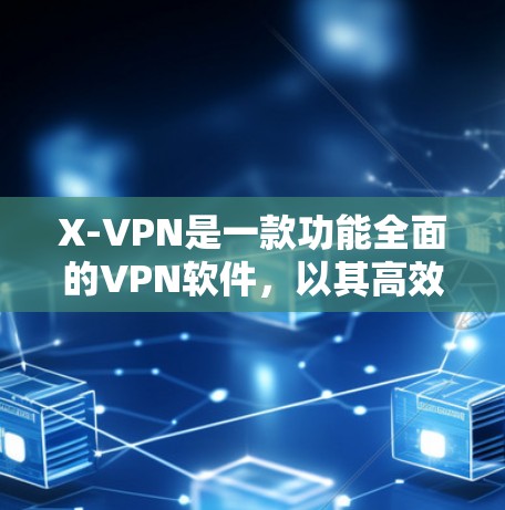 X-VPN是一款功能全面的VPN软件,以其高效、安全和易用的特点在加密通信领域占据优势。以下是对X-VPN的评测 X-VPN是一款功能全面的VPN软件,以其高效、安全和易用的特点在加密通信领域占据优势。以下是对X-VPN的评测