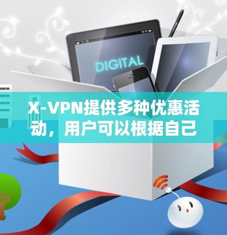 X-VPN提供多种优惠活动,用户可以根据自己的需求选择参与。以下是一些常见的优惠活动及其相关信息 X-VPN提供多种优惠活动,用户可以根据自己的需求选择参与。以下是一些常见的优惠活动及其相关信息